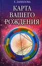 Карта вашего рождения - Е. Данилова