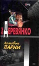 Ломовые парни: Повести - Деревянко И.В.