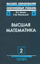 Высшая математика. Том 2. Дифференциальное и интегральное исчисление - Я. С. Бугров, С. М. Никольский