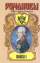 Павел I - В. В. Крестовский, Е. П. Карнович, М. А. Алданов