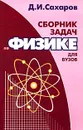 Сборник задач по физике для вузов - Сахаров Дмитрий Иванович