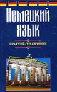 Немецкий язык. Краткий справочник - Погадаев Виктор Александрович