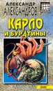 Карло и буратины - Александров А.