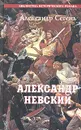 Александр Невский. Солнце Земли Русской - Сегень Александр Юрьевич