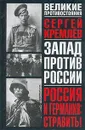 Россия и Германия: Стравить! От Версаля Вильгельма к Версалю Вильсона. Новый взгляд на старую войну - Сергей Кремлев