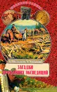 Загадки пропавших экспедиций - Непомнящий Н.Н., Низовский А.Ю.