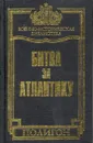 Битва за Атлантику: Сентябрь 1939 г. - май 1945 г.: История морских операций военно-морского флота США во Второй мировой войне - Морисон С.Э.