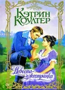 Невеста-чужестранка: - Кэтрин Коултер