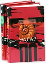 Эдгар По. Избранные сочинения в 2 томах. Том 1. Стихотворения и поэмы. Рассказы. Том 2. Повесть о приключениях Артура Гордона Пима. Рассказы - Эдгар По