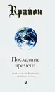 Крайон. Книга 1. Последние времена - Ли Кэрролл