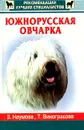 Южнорусская овчарка - З. Наумова, Т. Виноградова