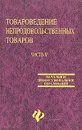 Товароведение непродовольственных товаров. Часть II - Моисеенко Нина Степановна