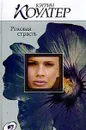 Роковая страсть - Коултер К.