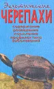 Экзотические черепахи: Содержание, разведение, кормление, профилактика заболеваний - Чегодаев А.Е.