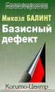 Базисный дефект. Терапевтические аспекты регрессии - Микаэл Балинт