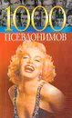 1000 псевдонимов - Краснящих А., Беляев К.