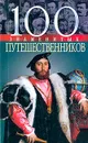 100 знаменитых путешественников - Мирошникова В.В., Мирошников В.В.