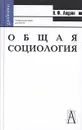 Общая социология - В. Ф. Анурин