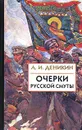 Очерки русской смуты. Том 2. Борьба генерала Корнилова. Август 1917 - апрель 1918 г. Том 3. Белое движение и борьба добровольческой армии. Май - октябрь 1918 г. - А. И. Деникин