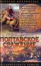 Полтавское сражение. И грянул бой - Андрей Серба