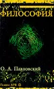 Философия - Павловский О.А.