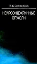 Нейроэндокринные опухоли - Симоненко В.Б.