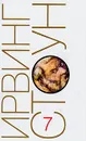 Ирвинг Стоун. Собрание сочинений в 13 томах. Том 7. Муки и радости. Роман о Микеланджело - Ирвинг Стоун