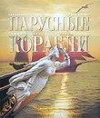 Парусные корабли - С. А. Балакин, Ю. Л. Масляев