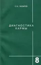 Диагностика кармы. Книга 8. Диалог с читателями - С. Н. Лазарев