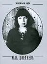 М. И. Цветаева. Стихотворения (миниатюрное издание) - Цветаева Марина Ивановна
