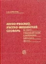 Англо-русский, русско-английский словарь по охране окружающей среды и уничтожению химического оружия - С. В. Курбатов