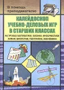 Калейдоскоп учебно-деловых игр в старших классах на уроках математики, физики, информатики, химии, биологии, географии, экономики - Симонов В.М.