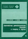 Обыкновенные дифференциальные уравнения в примерах и задачах - А. В. Пантелеев, А. С. Якимова, А. В. Босов