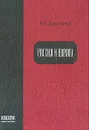 Россия и Европа: Взгляд на культурные и политические отношения славянского мира к германо-романскому - Данилевский Н.Я.