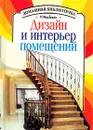 Дизайн и интерьер помещений - М. И. Сухарев