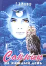 Сонник на каждый день - Г. Х. Миллер