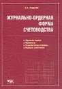 Журнально-ордерная форма счетоводства: Журналы-ордера; Ведомости; Разработочные таблицы; Порядок заполнения - Федотов В.А.