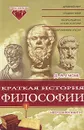 Краткая история философии. Нескучная книга - Д. А. Гусев