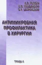 Антимикробная профилактика в хирургии: Клиническое руководство - Гуляев А.Е., Лохвицкий С.В., Ширинский В.Г.