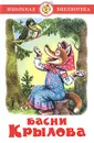 Басни Крылова - Крылов Иван Андреевич