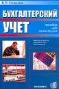 Бухгалтерский учет: Пособие для начинающих Изд. 4-е, перераб., доп. - Кожинов В.Я.