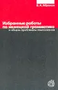 Избранные работы по немецкой грамматике и общим проблемам языкознания - Абрамов Б.А.