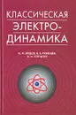 Классическая электродинамика - М. М. Бредов, В. В. Румянцев, И. Н. Топтыгин