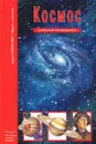 Космос - С. Ю. Афонькин