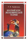 Краткий курс экономической теории - Трофимова Галина Константиновна