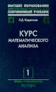 Курс математического анализа: В 3 тт: Т. 1: Дифференциальное интегральное исчисления функций одной переменной: Учебник для вузов Изд. 5-е, перераб., доп. - Кудрявцев Л.Д.