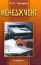 Менеджмент - Гончаров В.И.