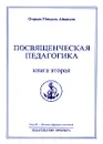 Омраам Микаэль Айванхов. Полное собрание сочинений в 32 томах. Том 28. Посвященческая педагогика. Книга 2 - Омраам Микаэль Айванхов