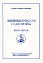 Омраам Микаэль Айванхов. Полное собрание сочинений. Том 29 Посвященческая педагогика. Книга 3 - Омраам Микаэль Айванхов