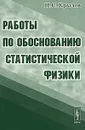 Работы по обоснованию статистической физики - Н. С. Крылов
